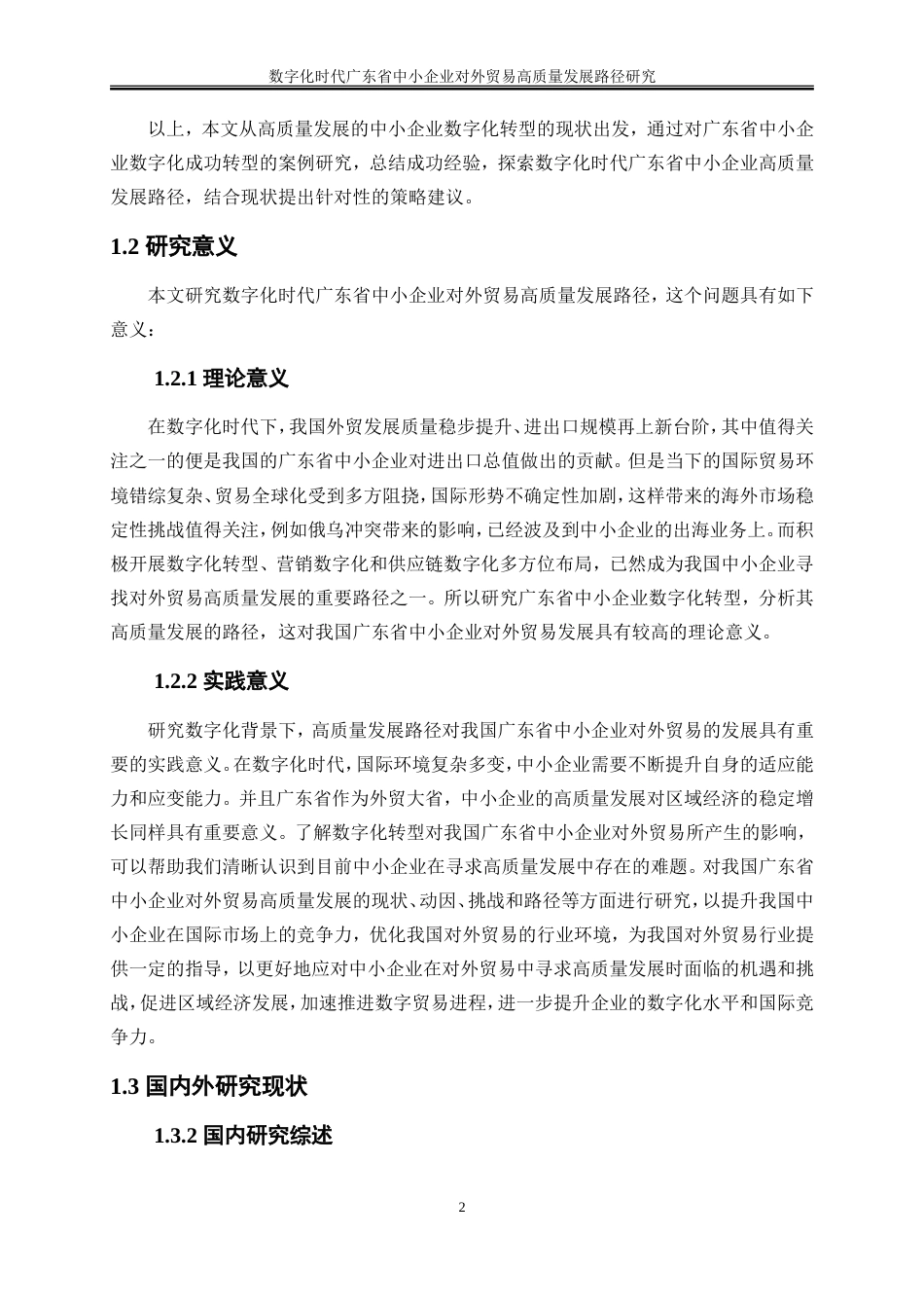 25年WP国际经济与贸易-数字化时代广东省中小企业对外贸易高质量发展路径研究26.680-20980.doc_第5页