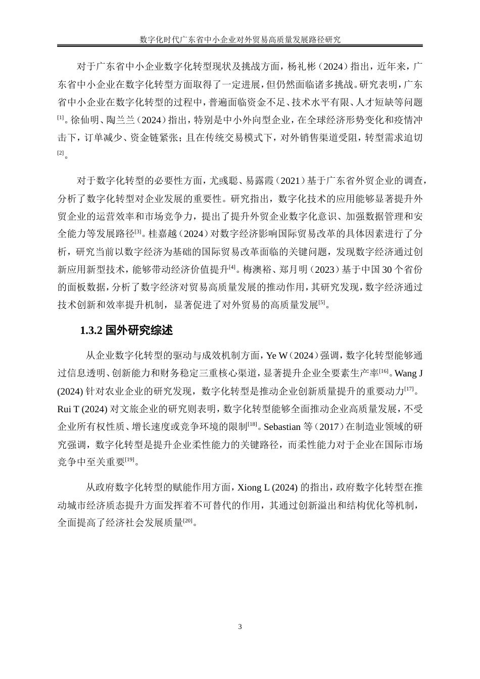 25年WP国际经济与贸易-数字化时代广东省中小企业对外贸易高质量发展路径研究26.680-20980.doc_第6页