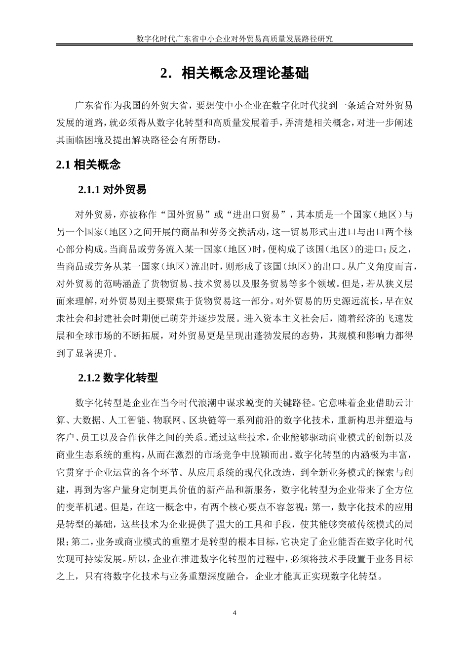 25年WP国际经济与贸易-数字化时代广东省中小企业对外贸易高质量发展路径研究26.680-20980.doc_第7页