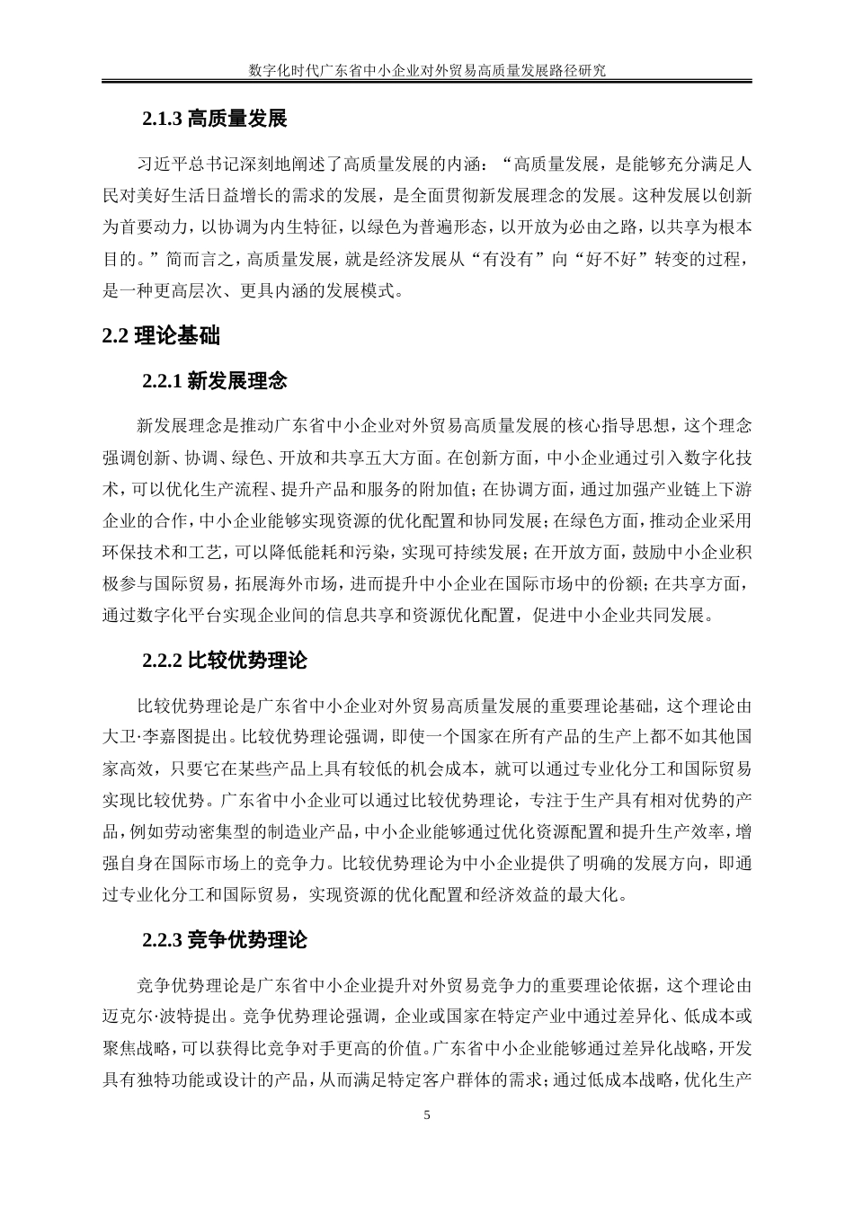 25年WP国际经济与贸易-数字化时代广东省中小企业对外贸易高质量发展路径研究26.680-20980.doc_第8页