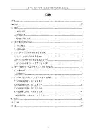 25年WP国际经济与贸易-数字化时代广东省中小企业对外贸易高质量发展路径研究26.680-20980.doc