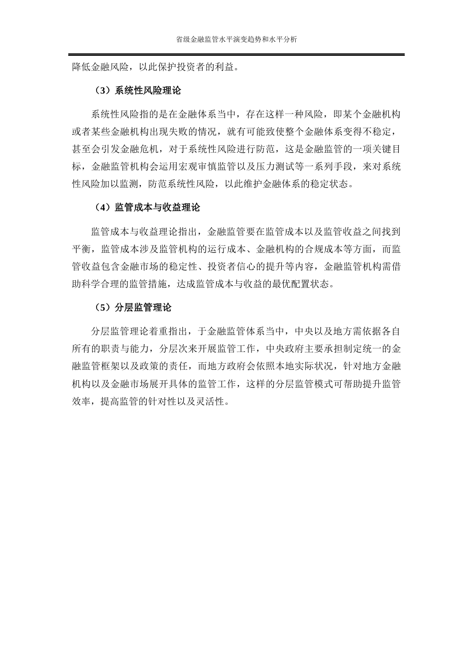 25年WP金融工程-省级金融监管水平演变趋势和比较分析16.240-19375.docx_第10页