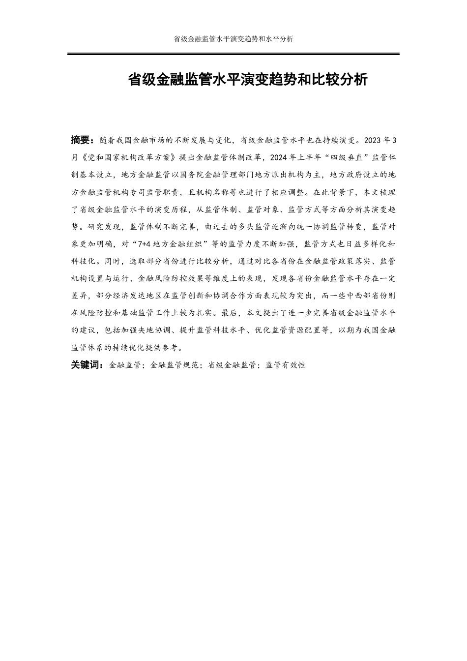 25年WP金融工程-省级金融监管水平演变趋势和比较分析16.240-19375.docx_第2页