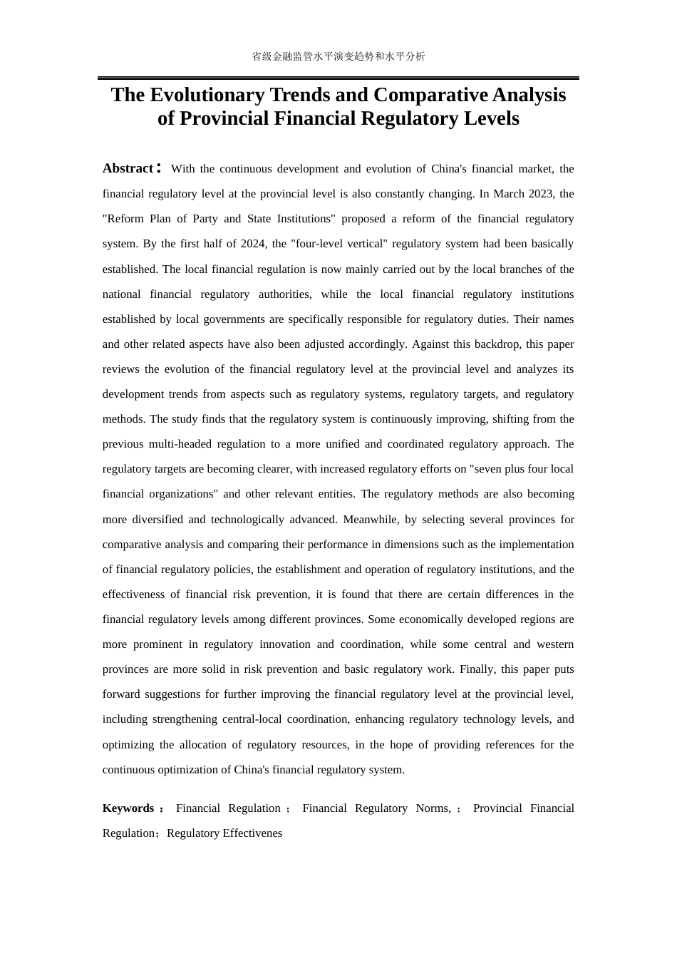 25年WP金融工程-省级金融监管水平演变趋势和比较分析16.240-19375.docx_第3页