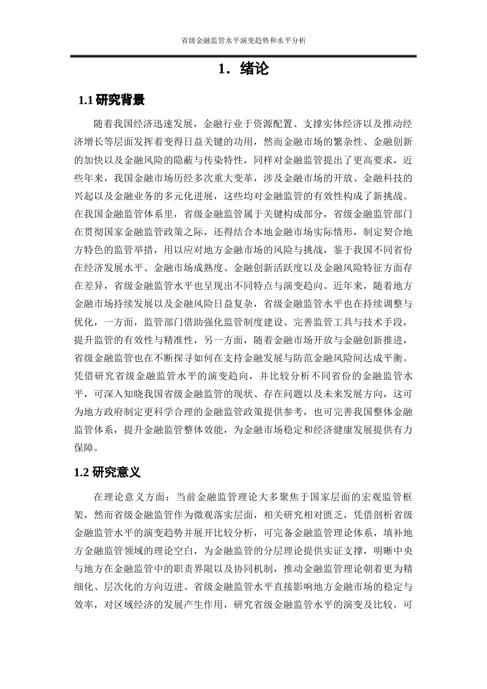 25年WP金融工程-省级金融监管水平演变趋势和比较分析16.240-19375.docx_第4页