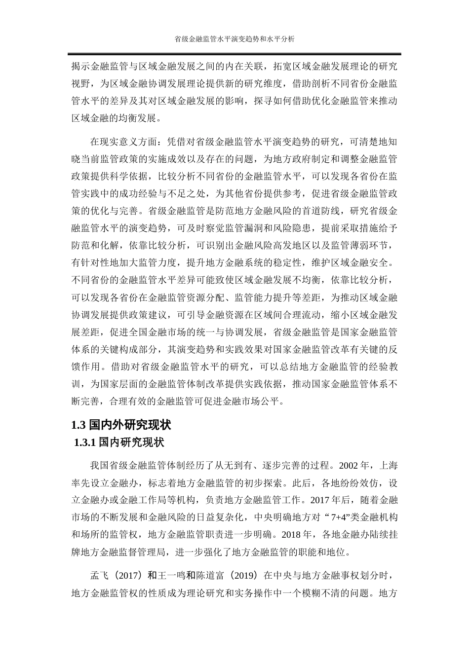 25年WP金融工程-省级金融监管水平演变趋势和比较分析16.240-19375.docx_第5页