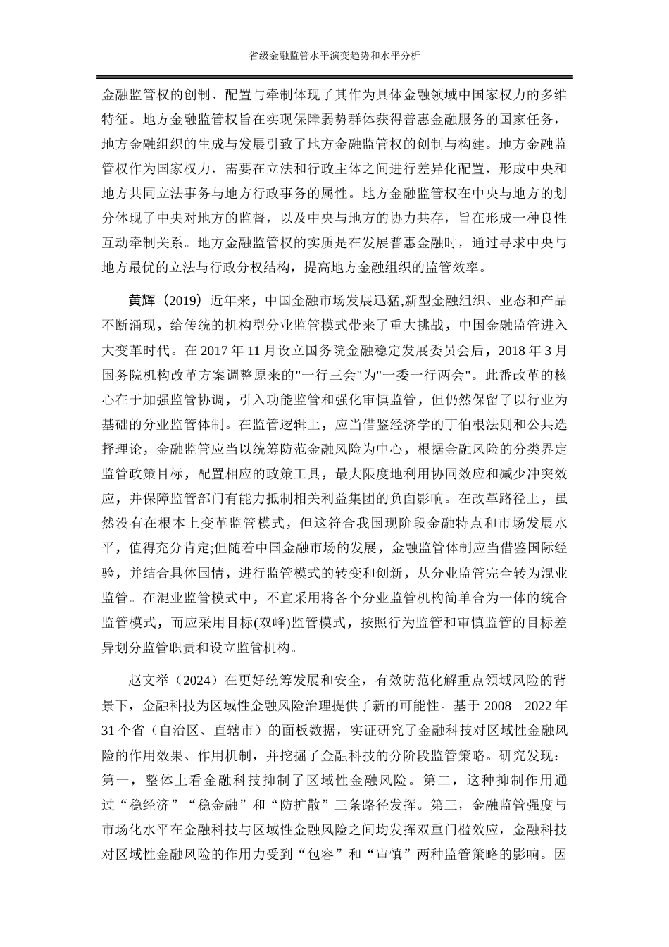 25年WP金融工程-省级金融监管水平演变趋势和比较分析16.240-19375.docx_第6页