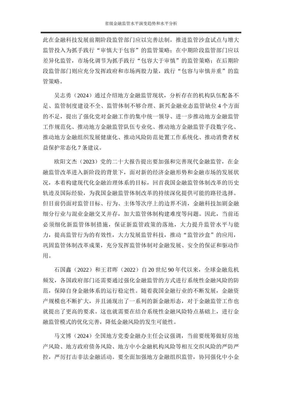 25年WP金融工程-省级金融监管水平演变趋势和比较分析16.240-19375.docx_第7页