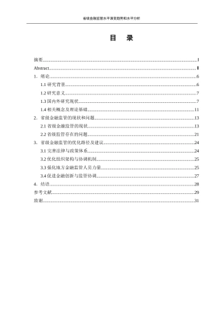 25年WP金融工程-省级金融监管水平演变趋势和比较分析16.240-19375.docx