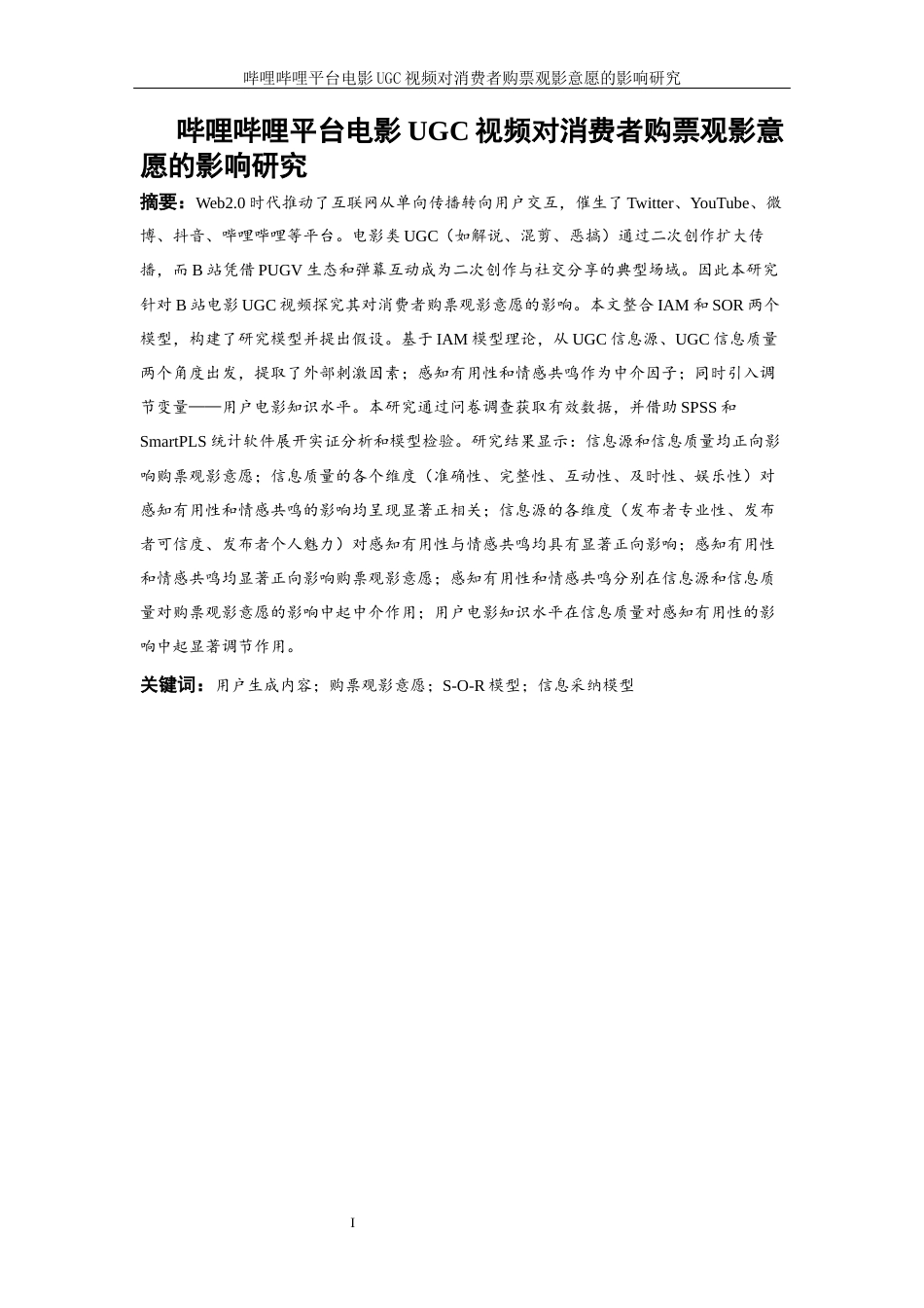 25年WP电子商务-哔哩哔哩平台电影UGC视频对消费者购票观影意愿的影响研究28.040-26416.docx_第3页