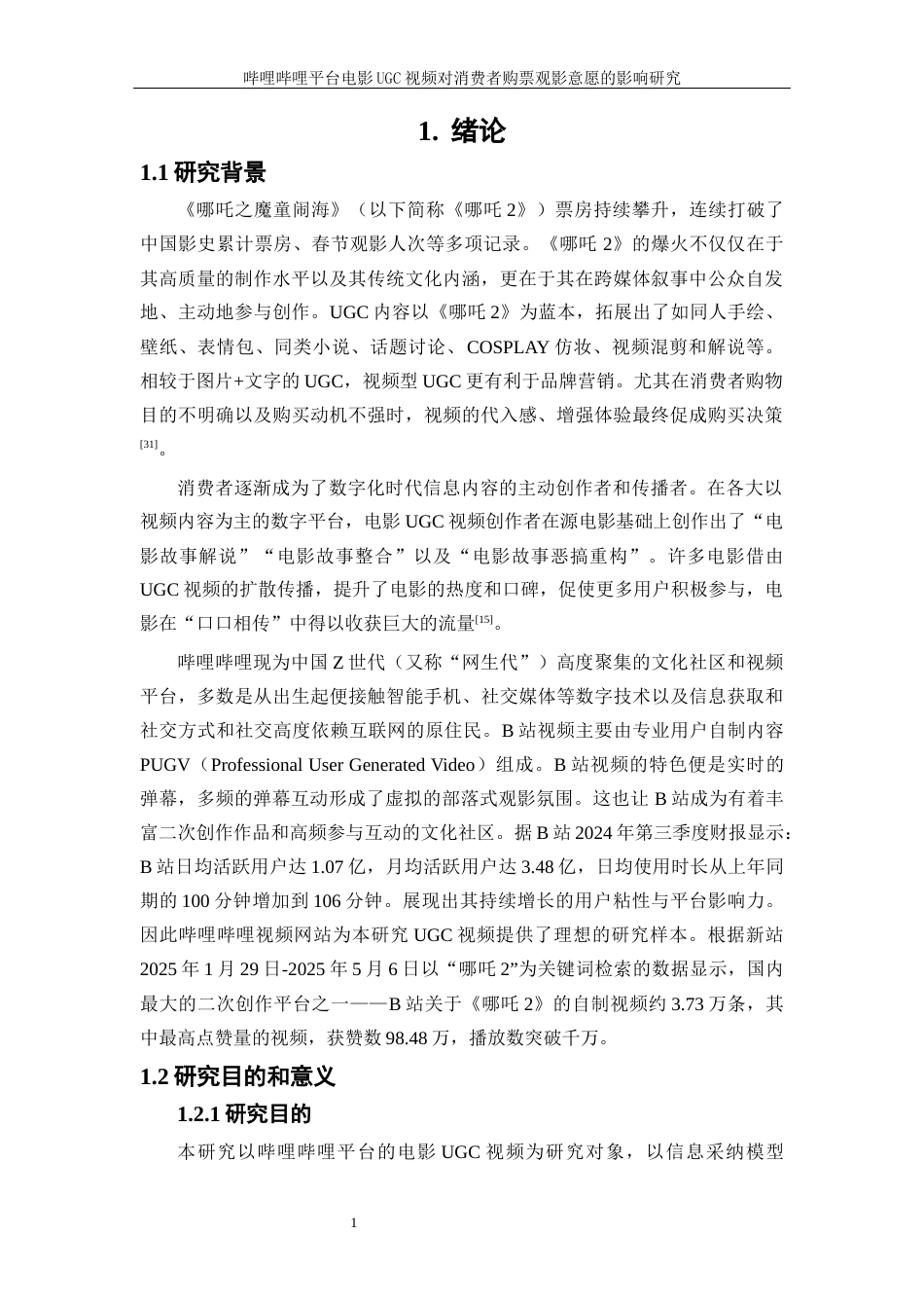 25年WP电子商务-哔哩哔哩平台电影UGC视频对消费者购票观影意愿的影响研究28.040-26416.docx_第5页