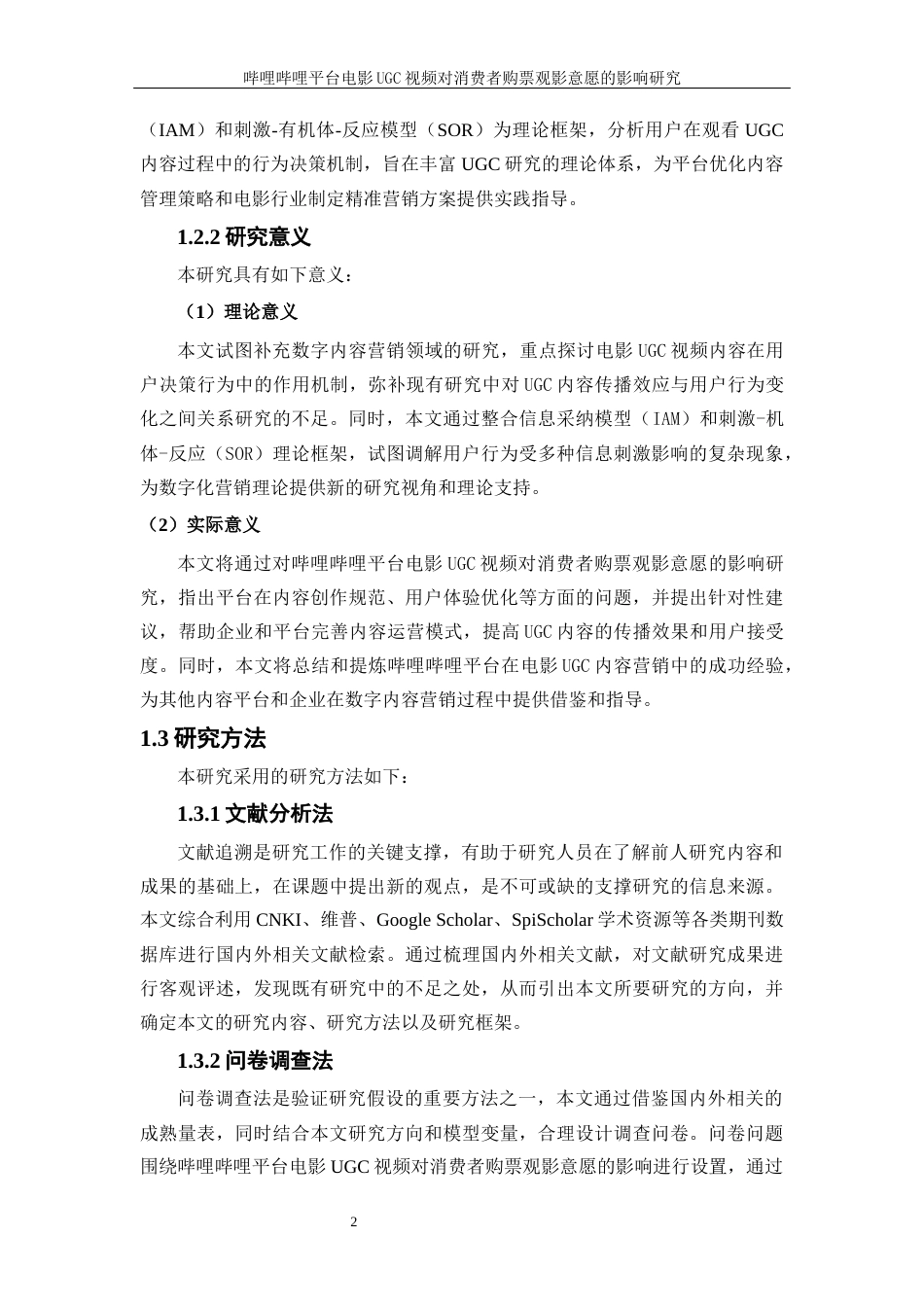 25年WP电子商务-哔哩哔哩平台电影UGC视频对消费者购票观影意愿的影响研究28.040-26416.docx_第6页