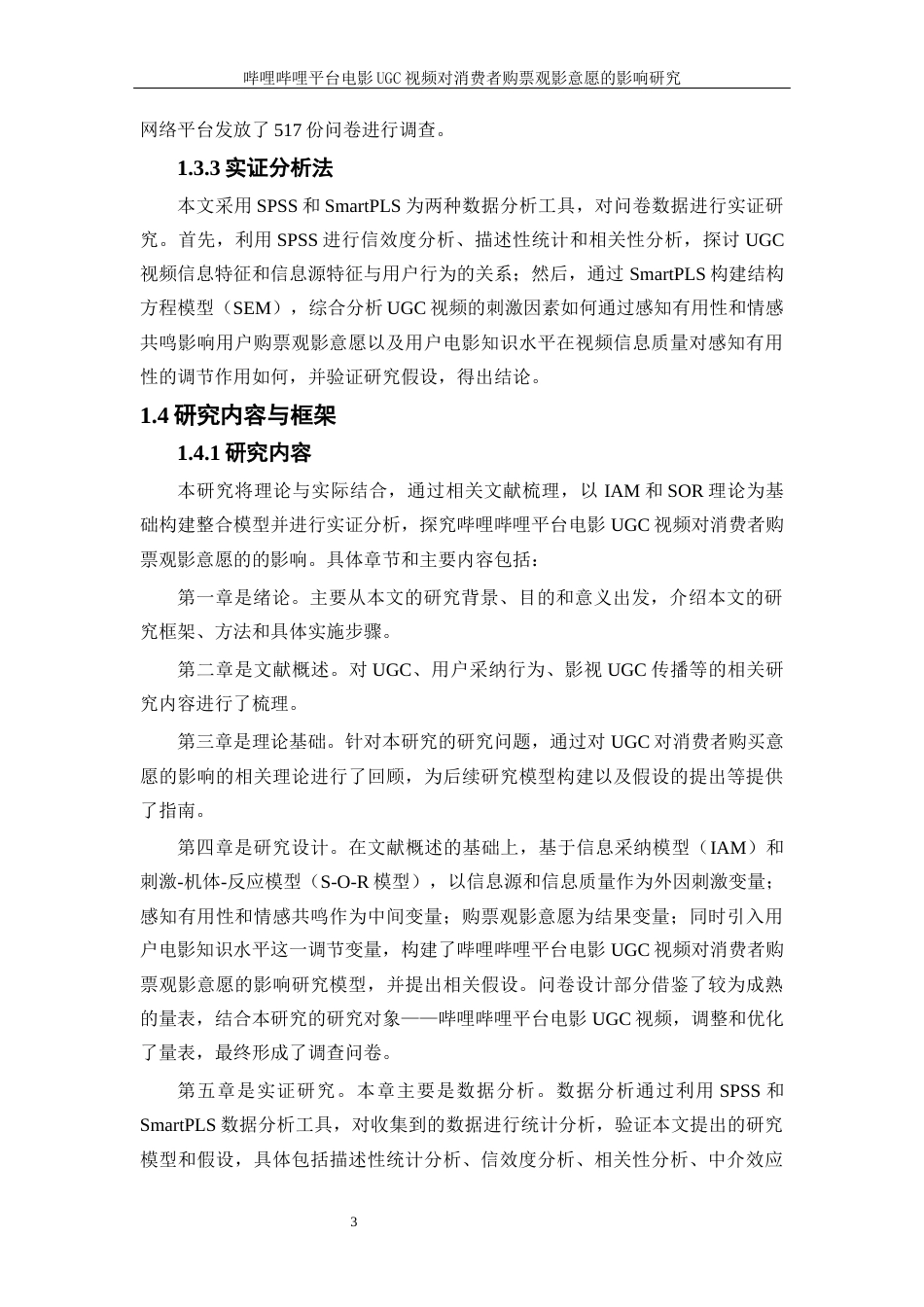 25年WP电子商务-哔哩哔哩平台电影UGC视频对消费者购票观影意愿的影响研究28.040-26416.docx_第7页