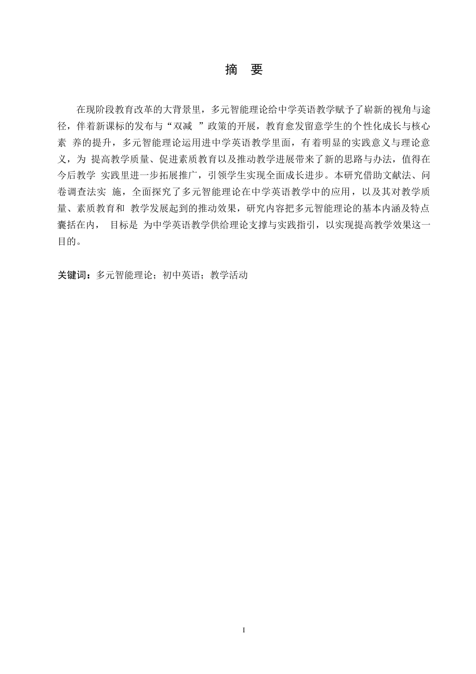 25年WP英语-多元智能理论指导下的初中英语课堂教学活动研究-2.820-11073.docx_第1页