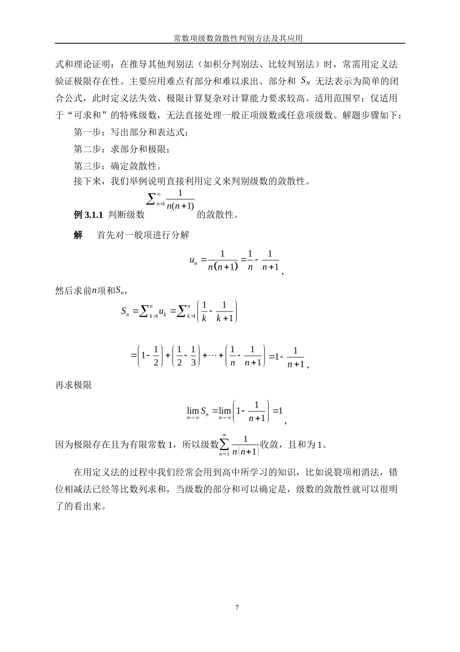 25年WP信息与计算科学-常数项级数敛散性的判别方法及其应用11.810-21695.docx_第10页
