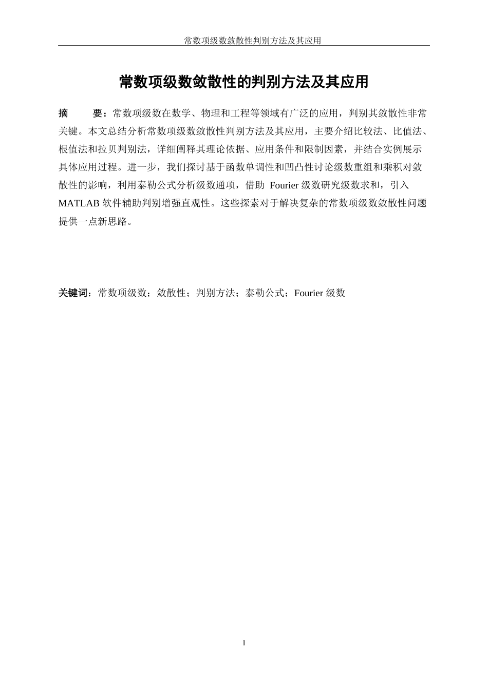 25年WP信息与计算科学-常数项级数敛散性的判别方法及其应用11.810-21695.docx_第2页