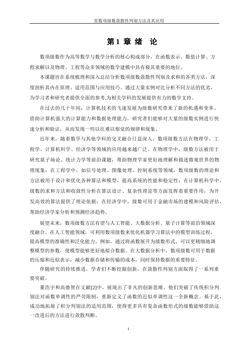 25年WP信息与计算科学-常数项级数敛散性的判别方法及其应用11.810-21695.docx_第4页