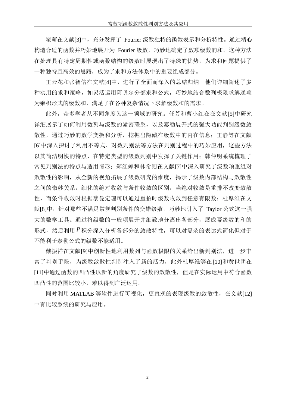 25年WP信息与计算科学-常数项级数敛散性的判别方法及其应用11.810-21695.docx_第5页