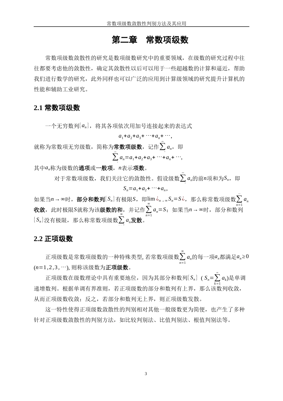 25年WP信息与计算科学-常数项级数敛散性的判别方法及其应用11.810-21695.docx_第6页