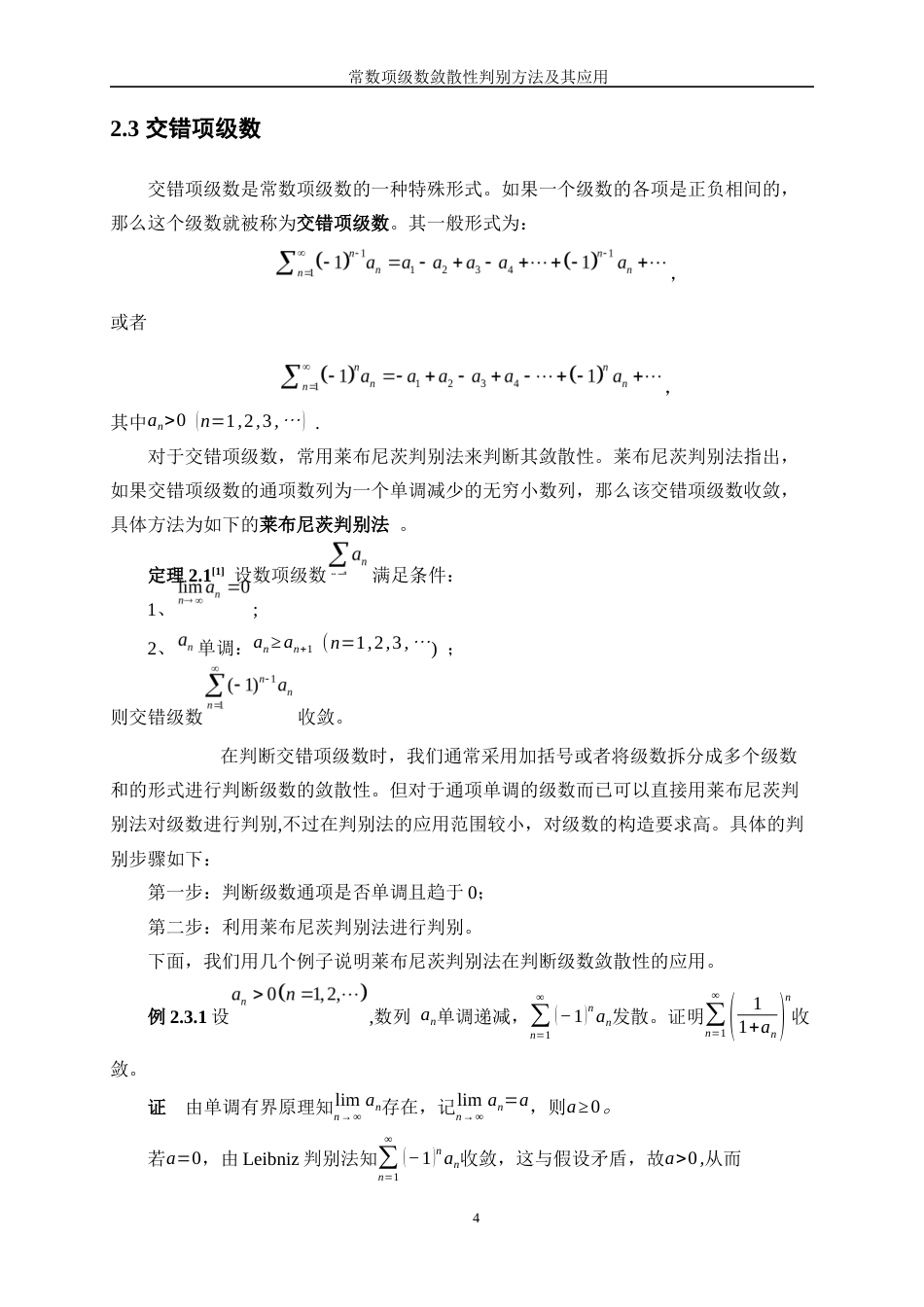 25年WP信息与计算科学-常数项级数敛散性的判别方法及其应用11.810-21695.docx_第7页