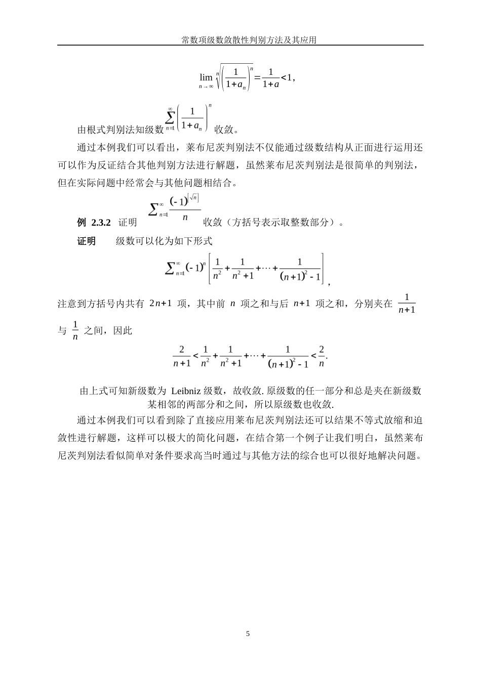 25年WP信息与计算科学-常数项级数敛散性的判别方法及其应用11.810-21695.docx_第8页