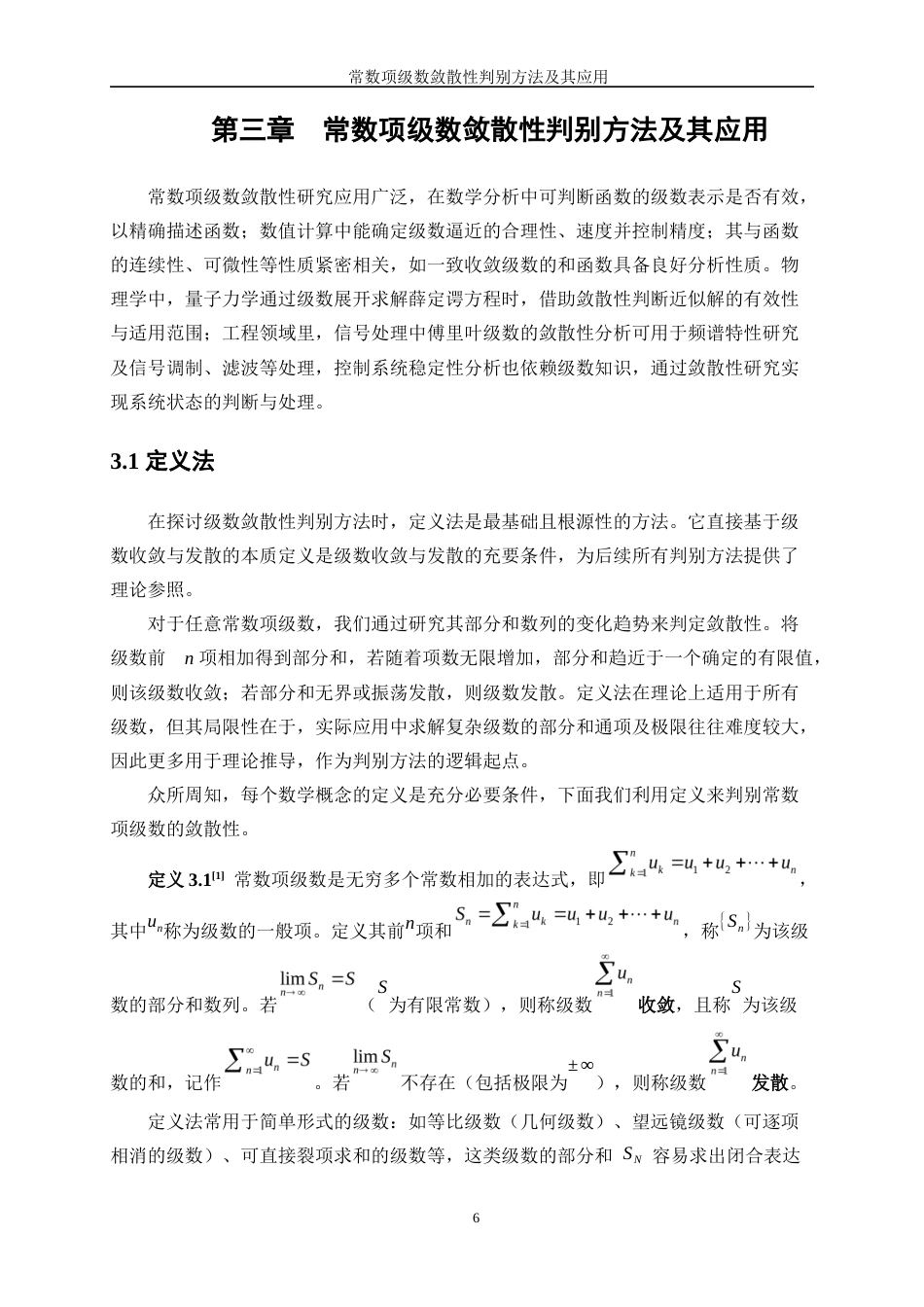 25年WP信息与计算科学-常数项级数敛散性的判别方法及其应用11.810-21695.docx_第9页