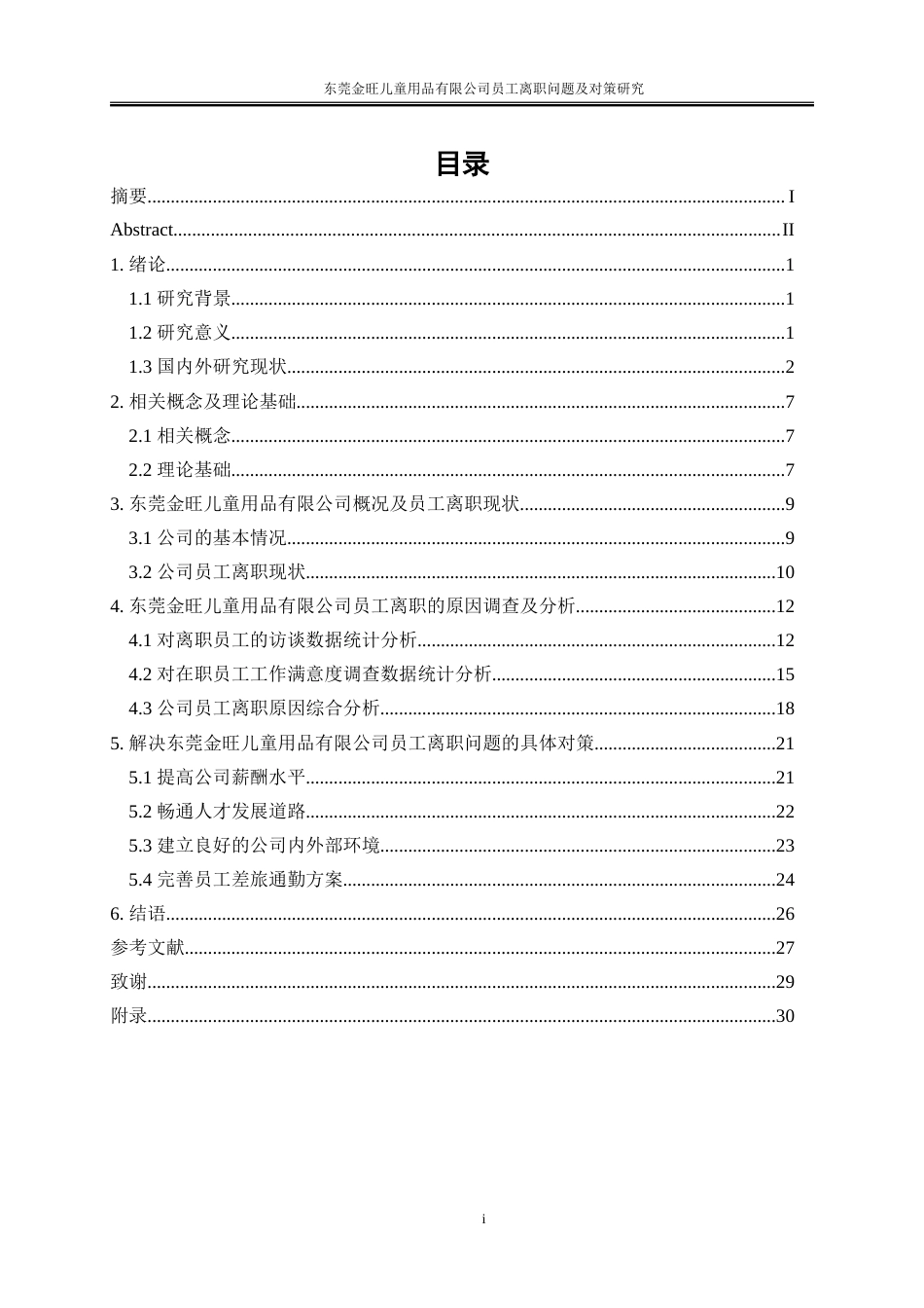 25年WP人力资源管理-东莞金旺儿童用品有限公司员工离职问题及对策研究18.470-23153.doc_第1页