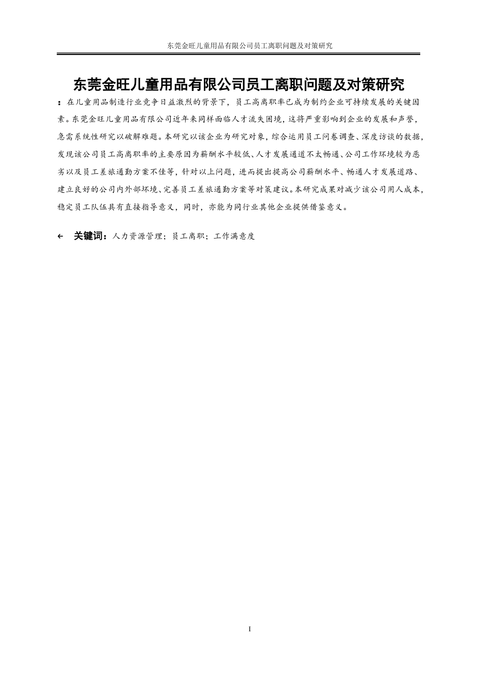 25年WP人力资源管理-东莞金旺儿童用品有限公司员工离职问题及对策研究18.470-23153.doc_第2页