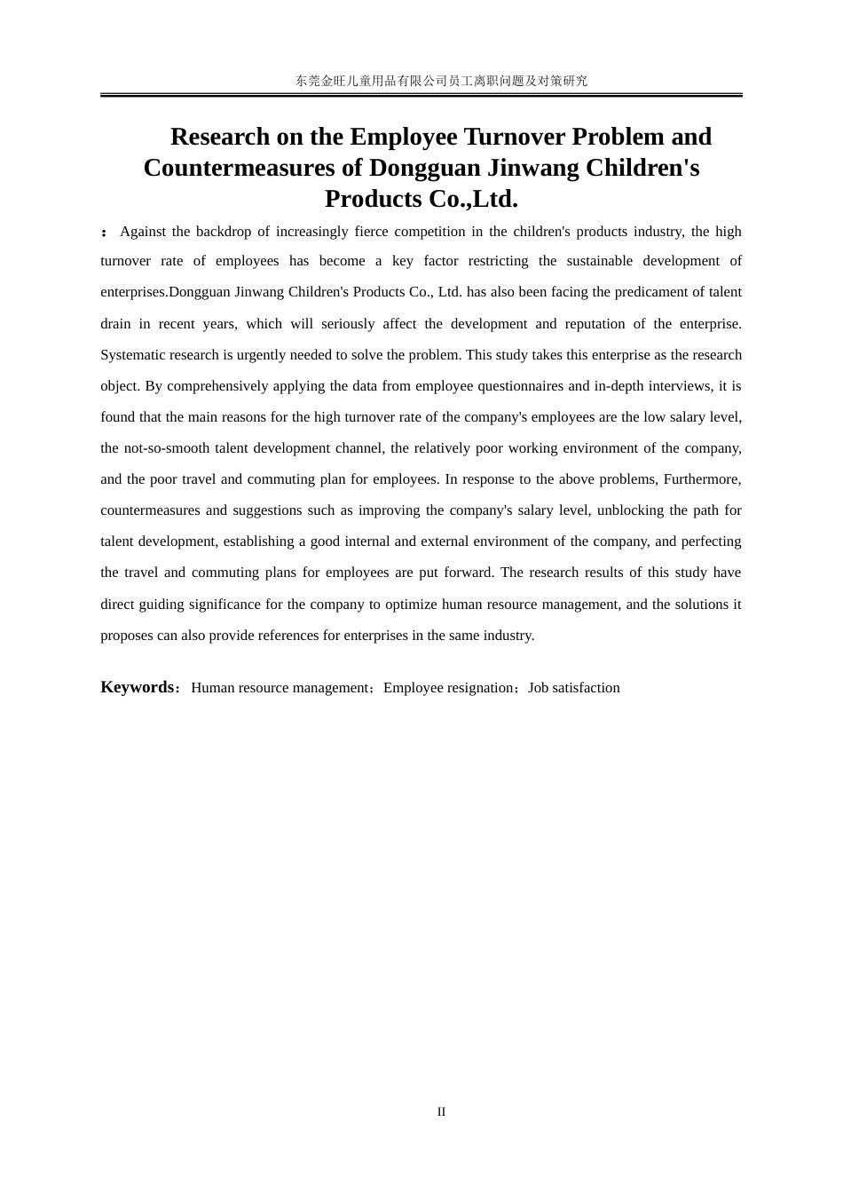 25年WP人力资源管理-东莞金旺儿童用品有限公司员工离职问题及对策研究18.470-23153.doc_第3页