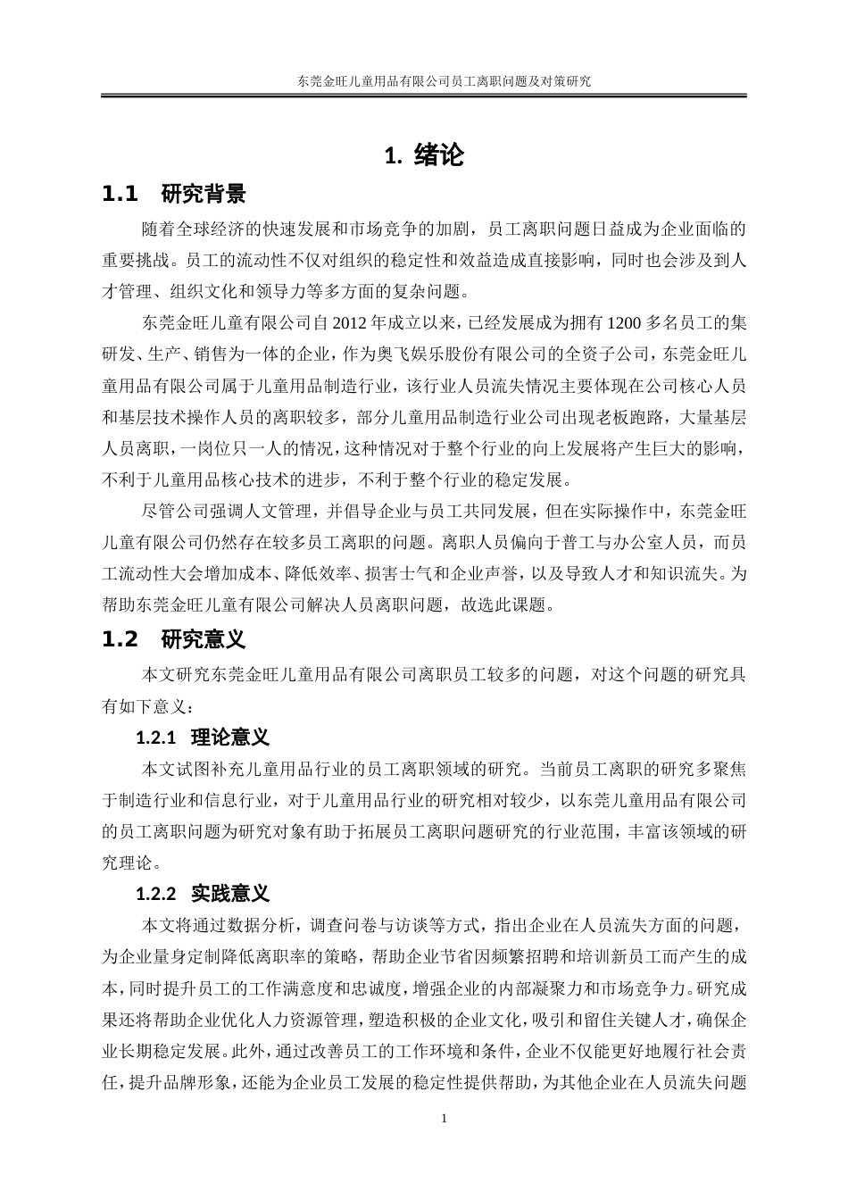 25年WP人力资源管理-东莞金旺儿童用品有限公司员工离职问题及对策研究18.470-23153.doc_第4页