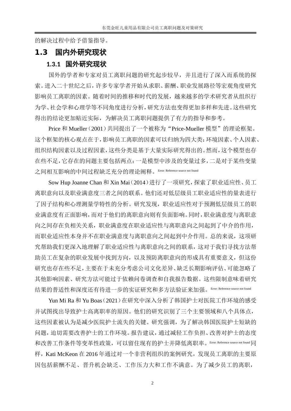 25年WP人力资源管理-东莞金旺儿童用品有限公司员工离职问题及对策研究18.470-23153.doc_第5页