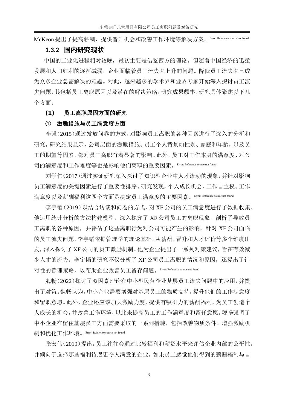 25年WP人力资源管理-东莞金旺儿童用品有限公司员工离职问题及对策研究18.470-23153.doc_第6页