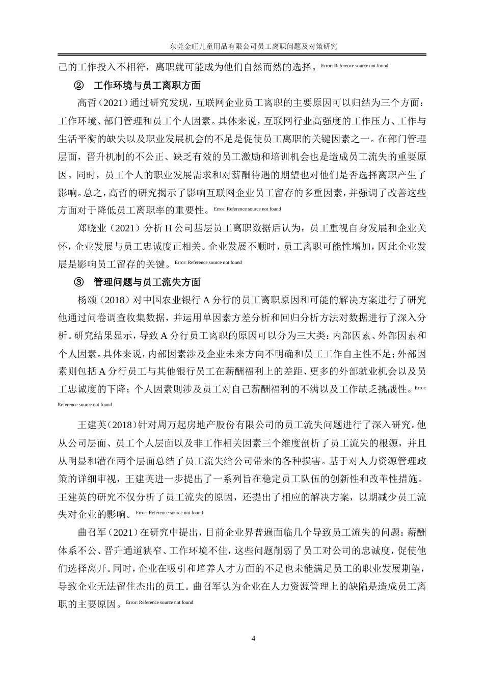 25年WP人力资源管理-东莞金旺儿童用品有限公司员工离职问题及对策研究18.470-23153.doc_第7页