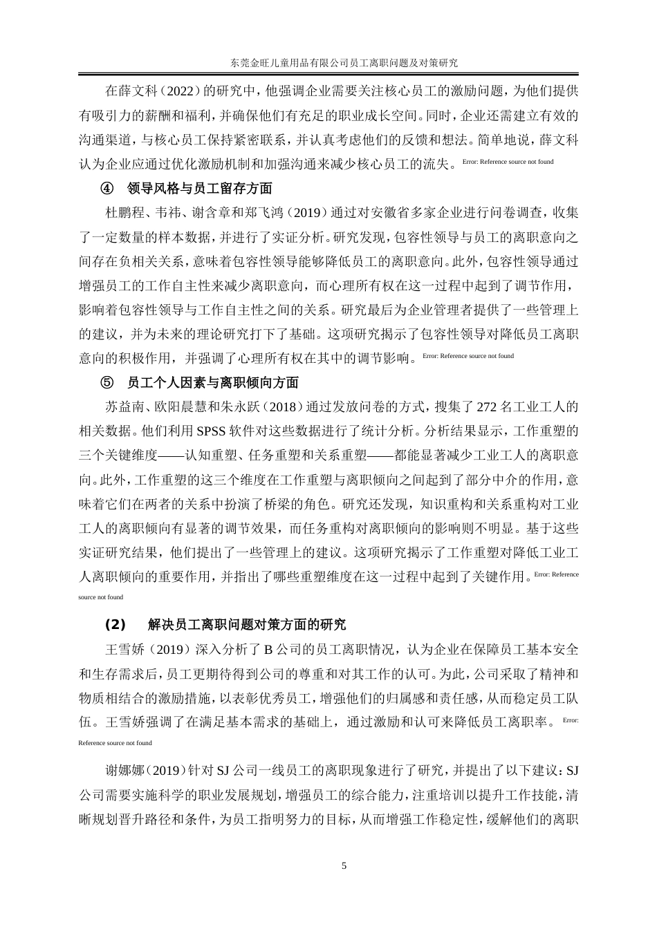 25年WP人力资源管理-东莞金旺儿童用品有限公司员工离职问题及对策研究18.470-23153.doc_第8页