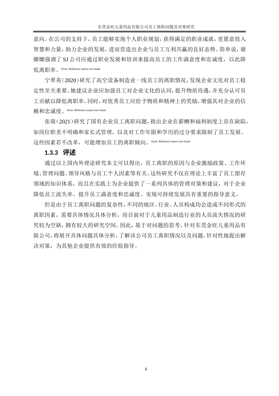 25年WP人力资源管理-东莞金旺儿童用品有限公司员工离职问题及对策研究18.470-23153.doc_第9页