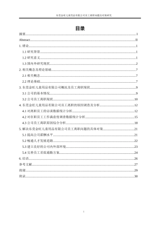 25年WP人力资源管理-东莞金旺儿童用品有限公司员工离职问题及对策研究18.470-23153.doc