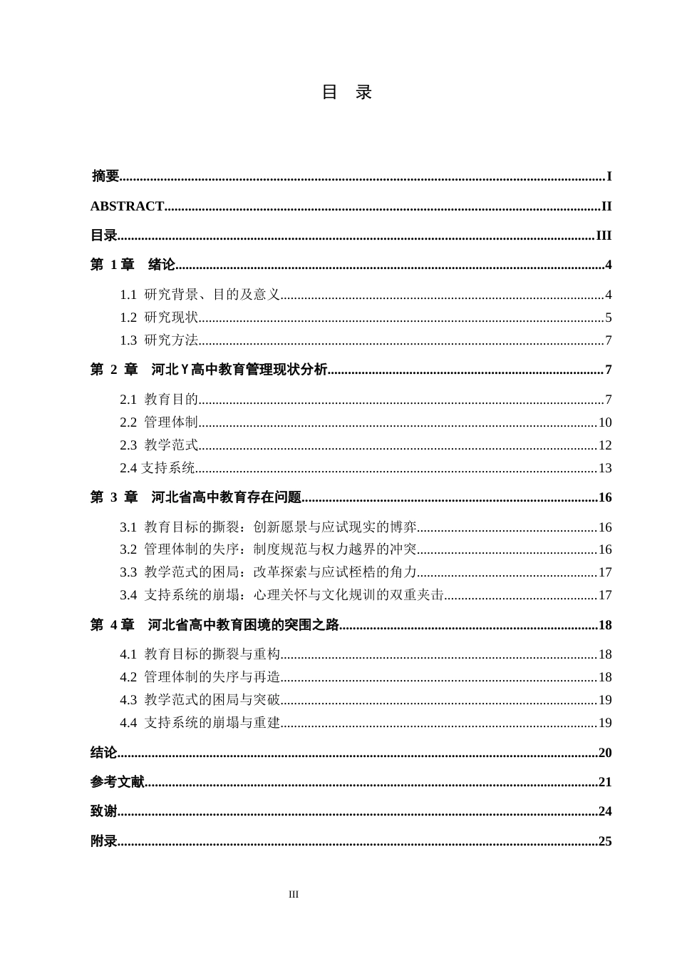 25年原文 河北省学校管理中人本主义理念的缺失问题及践行路径-查重3.44%-AI17.43%%wp-12106字.docx_第2页