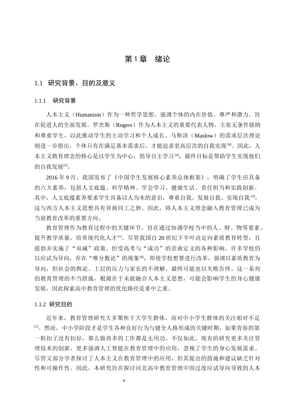 25年原文 河北省学校管理中人本主义理念的缺失问题及践行路径-查重3.44%-AI17.43%%wp-12106字.docx_第3页