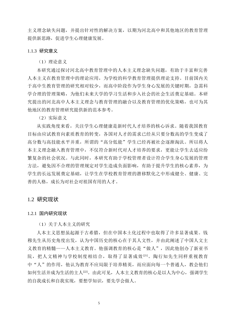 25年原文 河北省学校管理中人本主义理念的缺失问题及践行路径-查重3.44%-AI17.43%%wp-12106字.docx_第4页