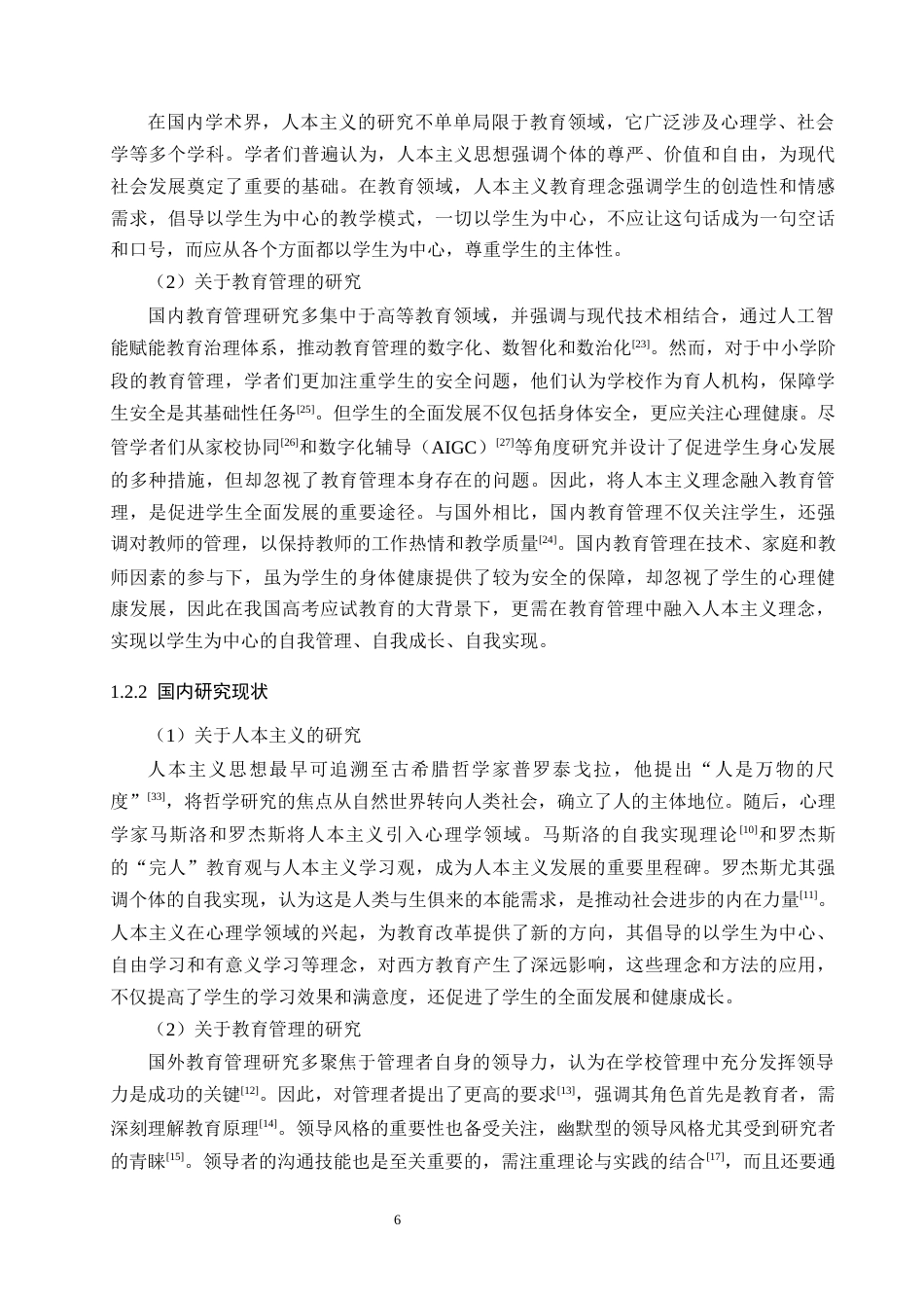 25年原文 河北省学校管理中人本主义理念的缺失问题及践行路径-查重3.44%-AI17.43%%wp-12106字.docx_第5页