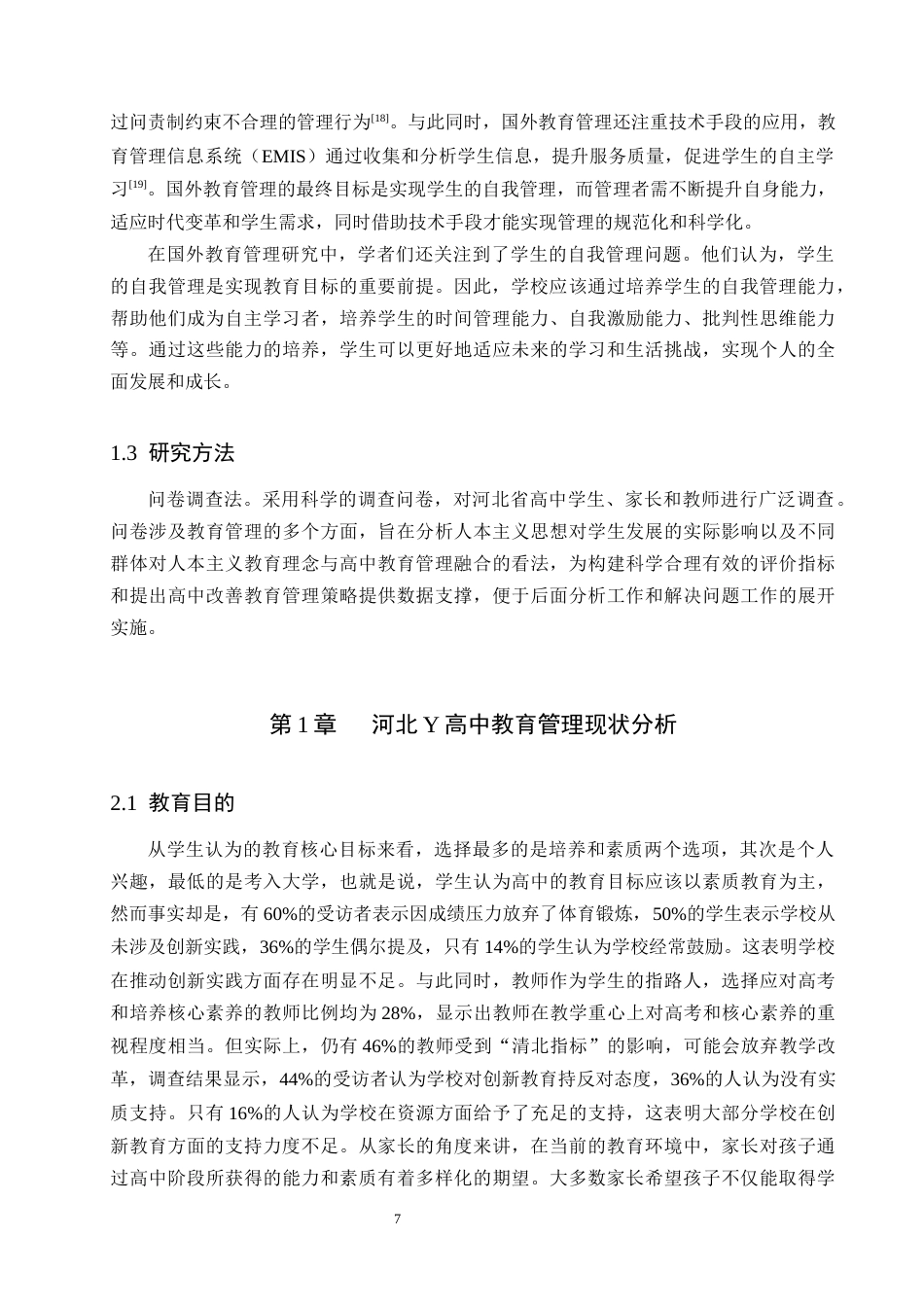 25年原文 河北省学校管理中人本主义理念的缺失问题及践行路径-查重3.44%-AI17.43%%wp-12106字.docx_第6页