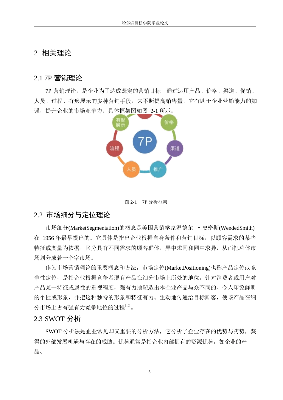 25年WP汽车服务工程-基于车险改革哈尔滨T公司车险业务差异化营销策略研究-8.540-14755.docx_第10页