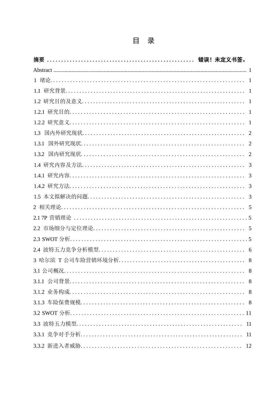 25年WP汽车服务工程-基于车险改革哈尔滨T公司车险业务差异化营销策略研究-8.540-14755.docx_第4页