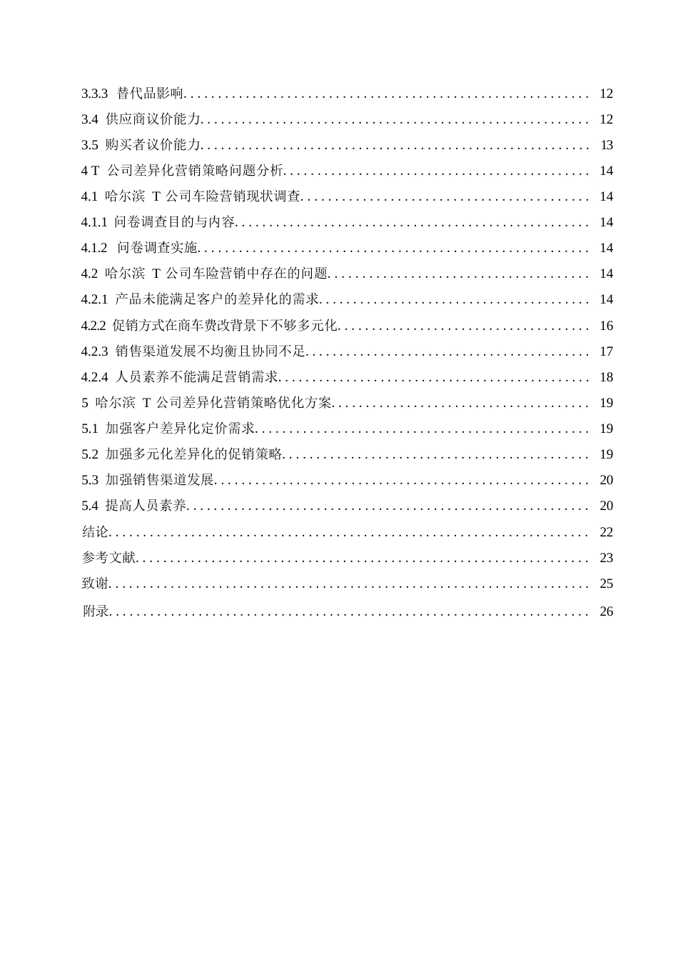 25年WP汽车服务工程-基于车险改革哈尔滨T公司车险业务差异化营销策略研究-8.540-14755.docx_第5页