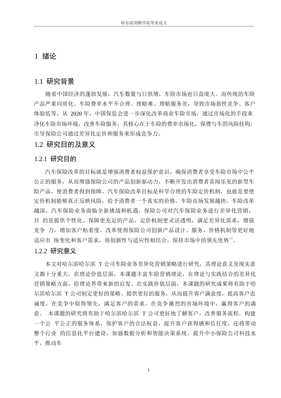 25年WP汽车服务工程-基于车险改革哈尔滨T公司车险业务差异化营销策略研究-8.540-14755.docx_第6页