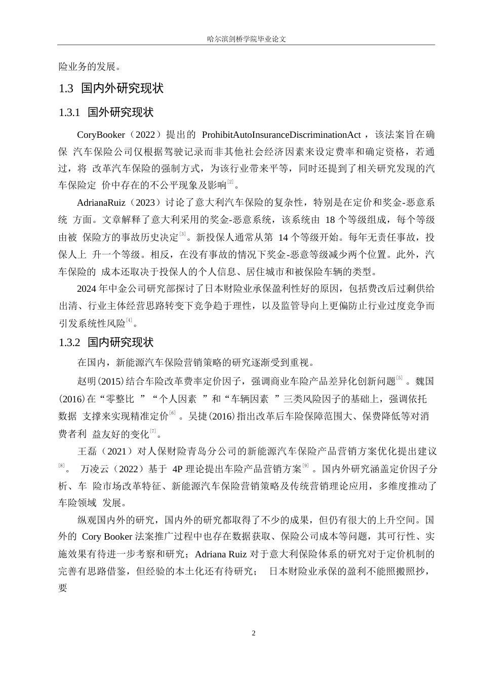 25年WP汽车服务工程-基于车险改革哈尔滨T公司车险业务差异化营销策略研究-8.540-14755.docx_第7页