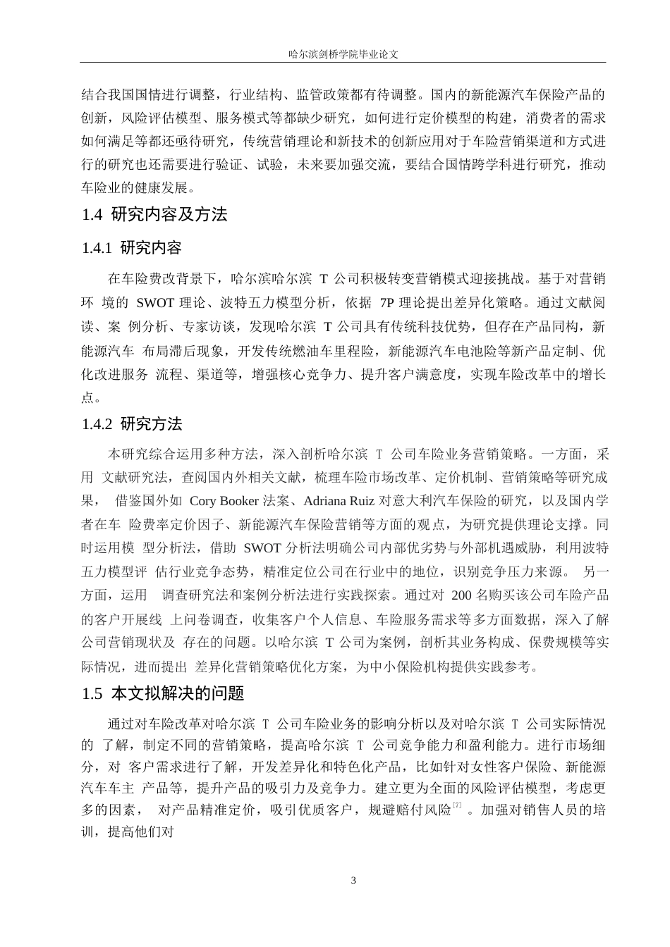 25年WP汽车服务工程-基于车险改革哈尔滨T公司车险业务差异化营销策略研究-8.540-14755.docx_第8页