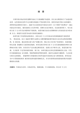 25年WP汽车服务工程-基于车险改革哈尔滨T公司车险业务差异化营销策略研究-8.540-14755.docx