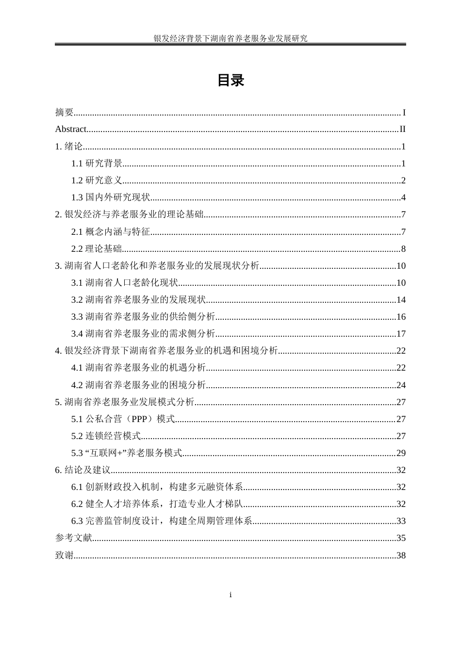 25年WP经济学-银发经济背景下湖南省养老服务业发展研究19.310-23516.docx_第1页