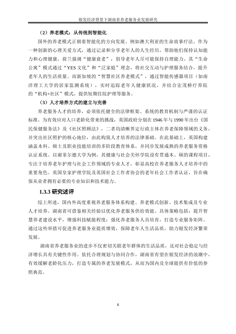 25年WP经济学-银发经济背景下湖南省养老服务业发展研究19.310-23516.docx_第10页